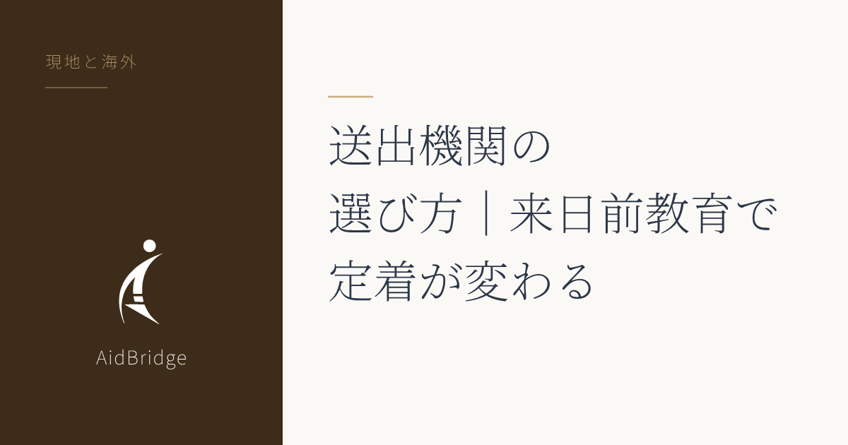 送出機関の選び方|来日前教育で定着が変わる