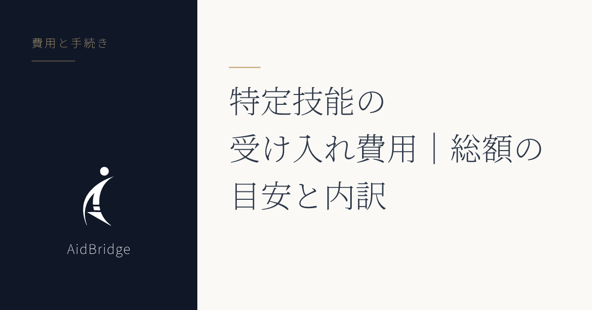 特定技能の受け入れ費用|総額の目安と内訳
